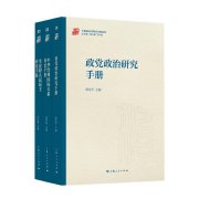 “中国政治学研究手册系列”首批新书出版